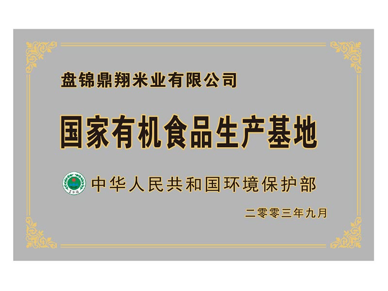 國家有機食品生產基地