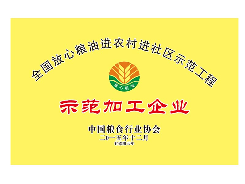 全國放心糧油進農村進社區示范加工企業